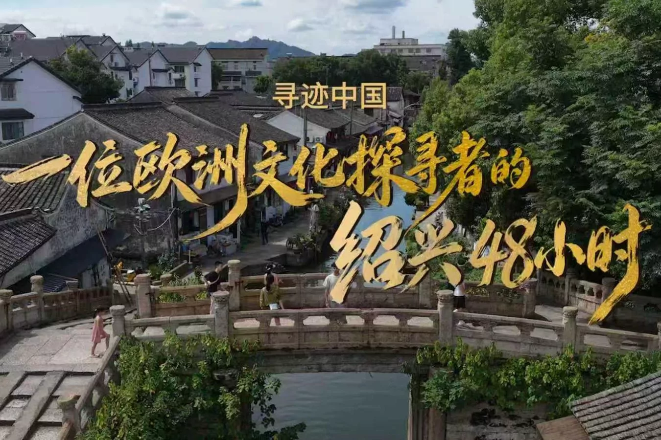 Shaoxing Kültür Turizmi 3. Yurt Dışı Kültür Haftası... Dünyanın dört bir yanından gezginler 'Shaoxing'de Çinli Olmaya' davet ediliyor
